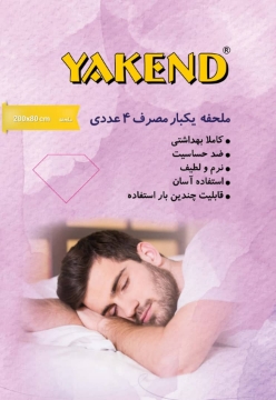 نمایش جزئیات برای  ملحفه یکبار مصرف (4 عددی) تصویر  ملحفه یکبار مصرف (4 عددی)